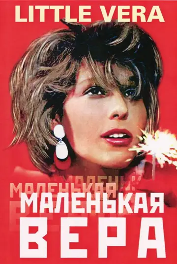 Постер к фильму "Маленькая Вера" #1180948