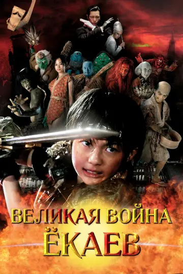 Великая война гоблинов постер