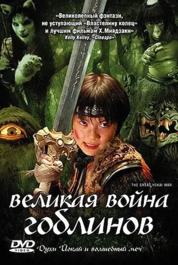 Постер к фильму "Великая война гоблинов" #1573525