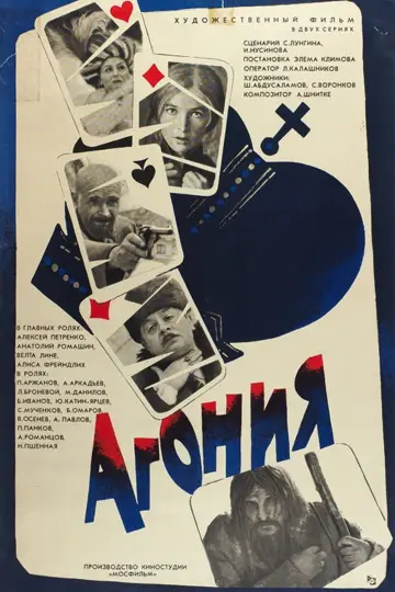 Постер к фильму "Агония" #1632498
