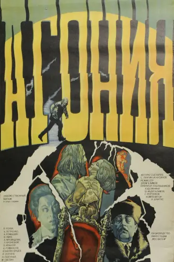Постер к фильму "Агония" #1632499