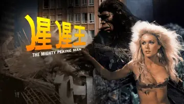 Задник к фильму "猩猩王" #1616944