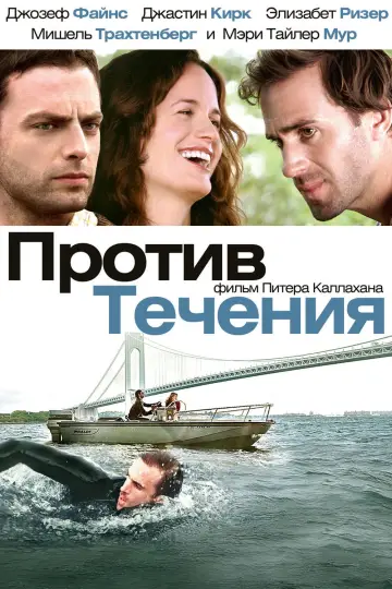 Постер к фильму "Против течения" #1156887