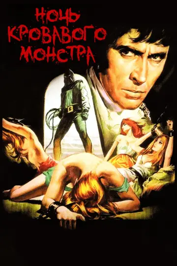 Ночь кровавого монстра постер