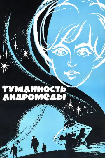 Туманность Андромеды постер