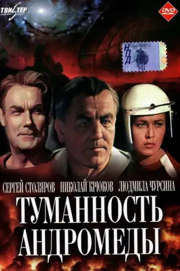 Постер к фильму "Туманность Андромеды" #1621403