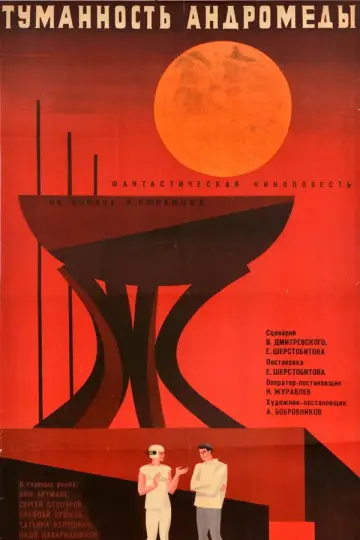Постер к фильму "Туманность Андромеды" #1621407