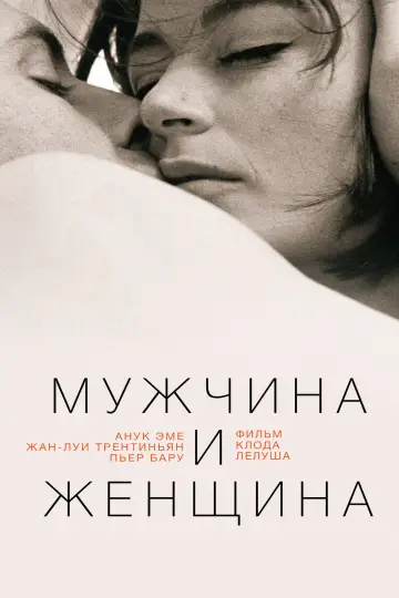 Постер к фильму "Мужчина и женщина" #533811
