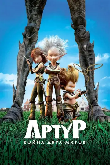 Постер к фильму "Артур и война двух миров" #1200468
