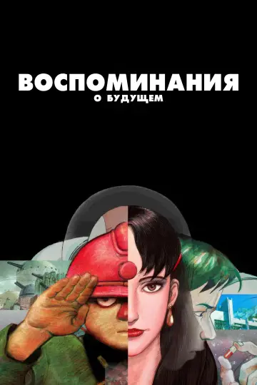 Постер к фильму "Воспоминания о будущем" #1533010