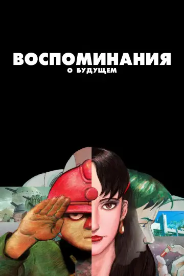 Постер к фильму "Воспоминания о будущем" #1533011