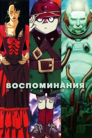 Постер к фильму "Воспоминания о будущем" #534849