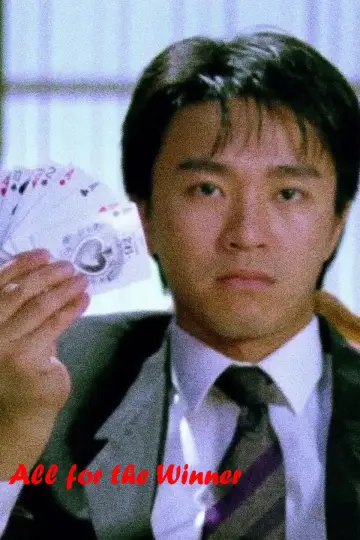 賭聖 постер