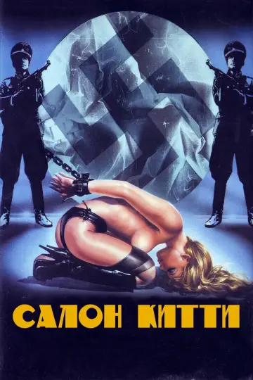 Постер к фильму "Салон Китти" #57286