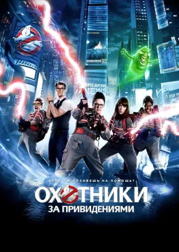 Постер к фильму "Охотники за привидениями" #624794