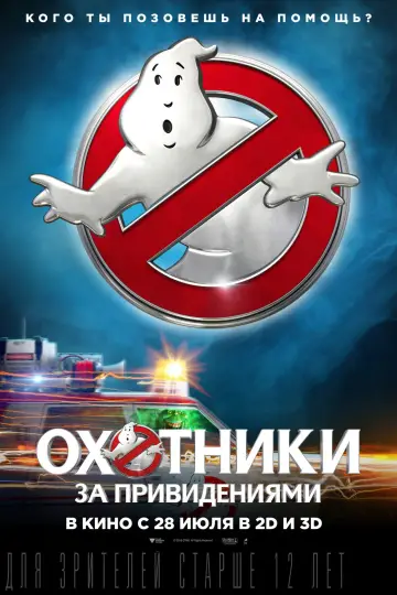 Постер к фильму "Охотники за привидениями" #624796