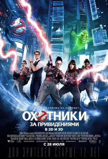 Постер к фильму "Охотники за привидениями" #624805
