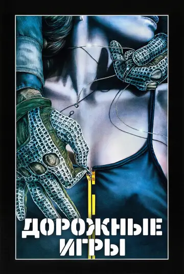 Постер к фильму "Дорожные игры" #1017791