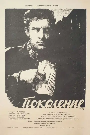 Постер к фильму "Поколение" #1136364