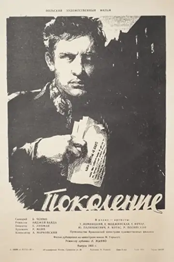 Поколение
