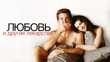 Задник к фильму "Любовь и другие лекарства" #373769