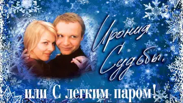 Задник к фильму "Ирония судьбы, или С легким паром!" #1088168