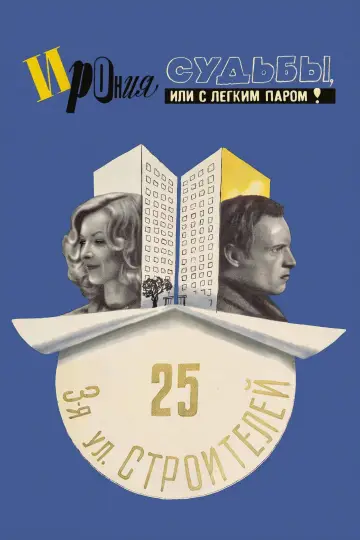 Постер к фильму "Ирония судьбы, или С легким паром!" #1088179