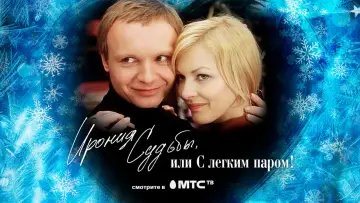 Задник к фильму "Ирония судьбы, или С легким паром!" #449988