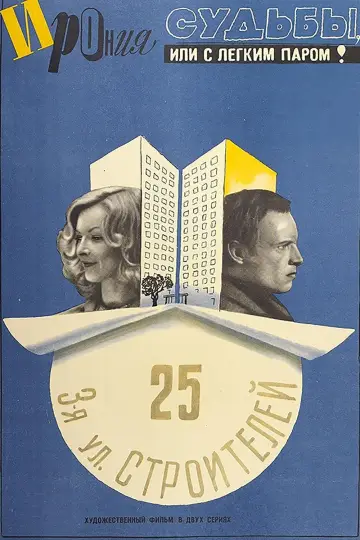Постер к фильму "Ирония судьбы, или С легким паром!" #449994