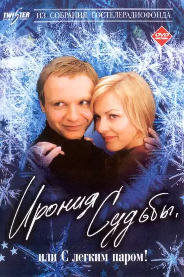 Постер к фильму "Ирония судьбы, или С легким паром!" #449997