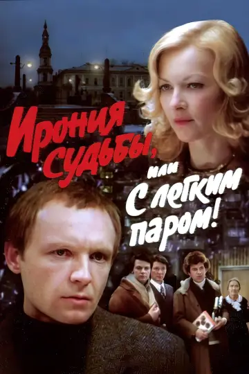 Постер к фильму "Ирония судьбы, или С легким паром!" #449998