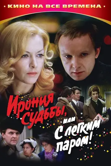 Постер к фильму "Ирония судьбы, или С легким паром!" #449999