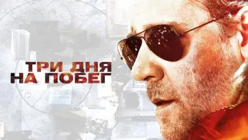Задник к фильму "Три дня на побег" #373137