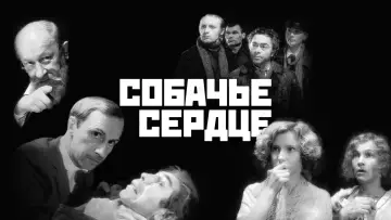 Задник к фильму "Собачье сердце" #948014