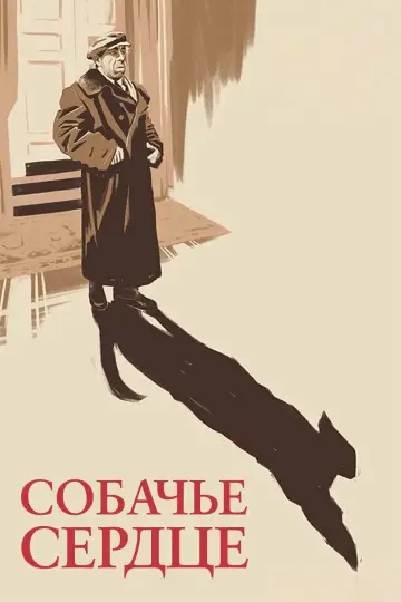 Постер к фильму "Собачье сердце" #948020