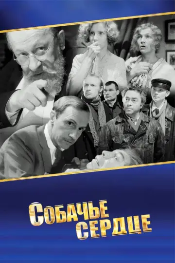 Постер к фильму "Собачье сердце" #948021
