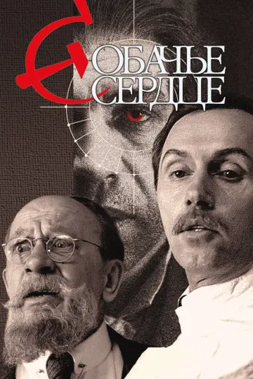 Постер к фильму "Собачье сердце" #948022