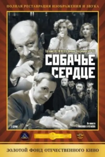Постер к фильму "Собачье сердце" #948023