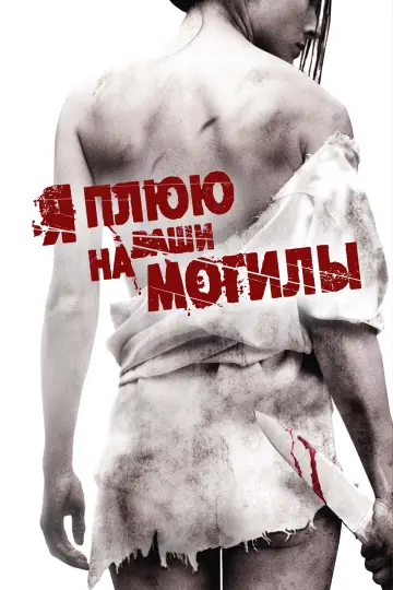 Постер к фильму "Я плюю на ваши могилы" #658660