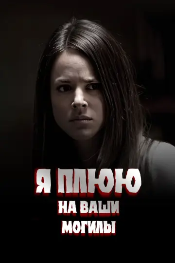 Постер к фильму "Я плюю на ваши могилы" #658665