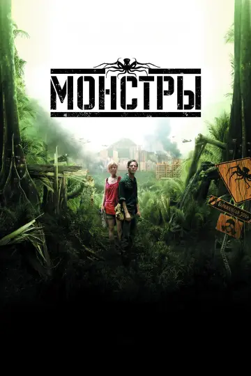 Постер к фильму "Монстры" #902564