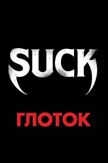 Глоток