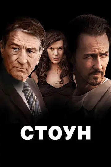Постер к фильму "Стоун" #1074733