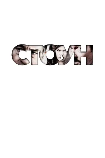 Постер к фильму "Стоун" #1074736