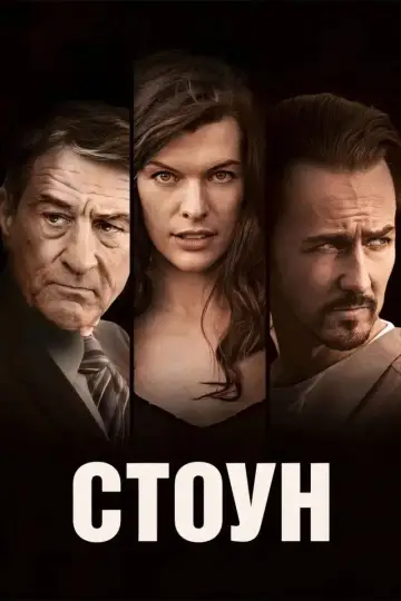Постер к фильму "Стоун" #636671
