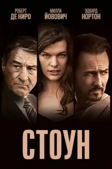 Постер к фильму "Стоун" #636672