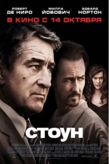 Постер к фильму "Стоун" #636673
