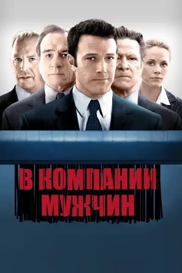 Постер к фильму "В компании мужчин" #1746596