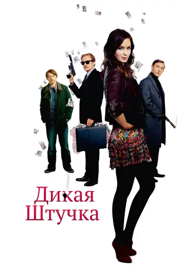 Постер к фильму "Дикая штучка" #999281