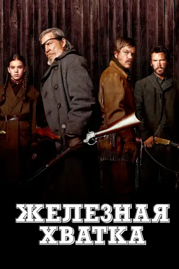 Постер к фильму "Железная хватка" #640483